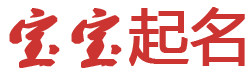 达尔罕新闻网起名网